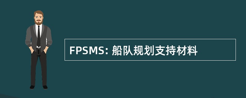 FPSMS: 船队规划支持材料