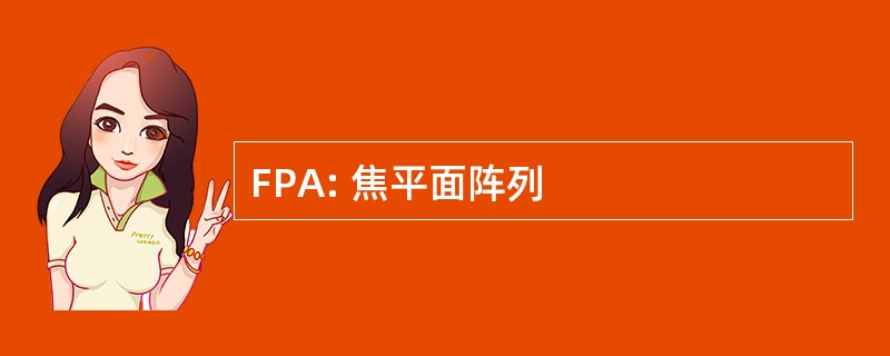 FPA: 焦平面阵列