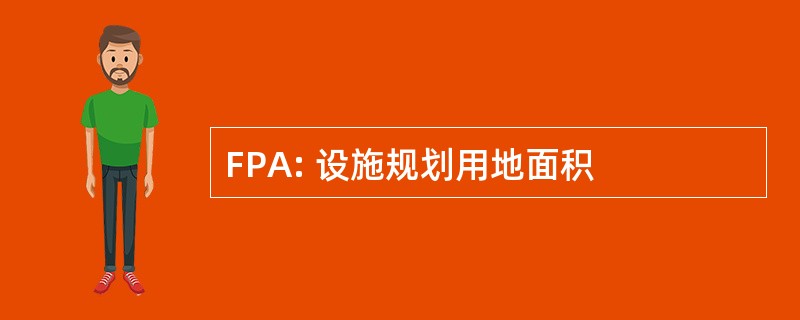 FPA: 设施规划用地面积