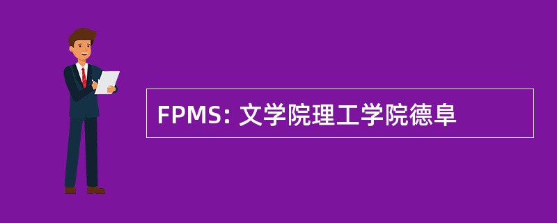 FPMS: 文学院理工学院德阜