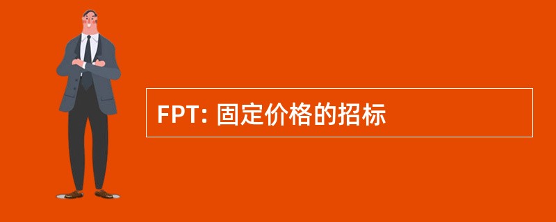 FPT: 固定价格的招标