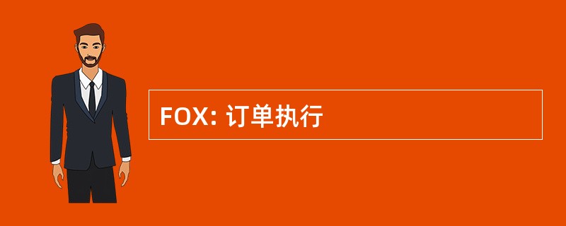 FOX: 订单执行