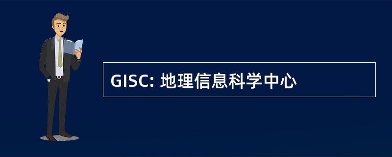 GISC: 地理信息科学中心