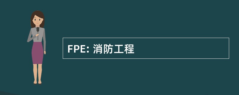 FPE: 消防工程