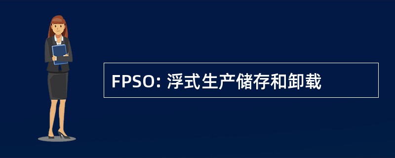 FPSO: 浮式生产储存和卸载