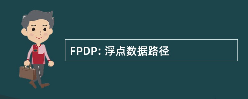 FPDP: 浮点数据路径