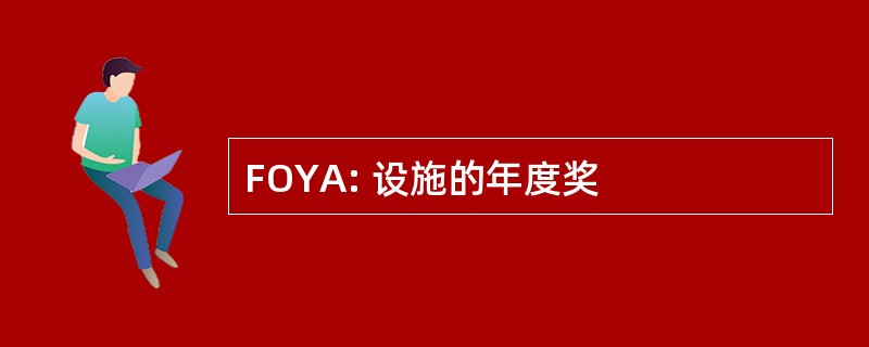 FOYA: 设施的年度奖