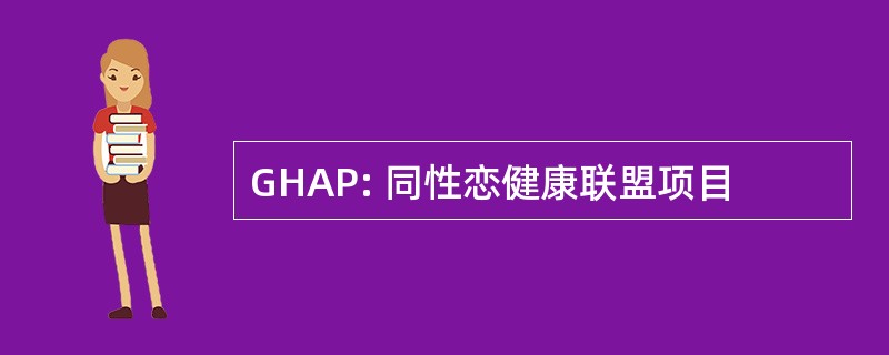 GHAP: 同性恋健康联盟项目