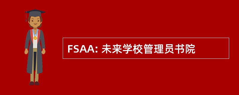 FSAA: 未来学校管理员书院