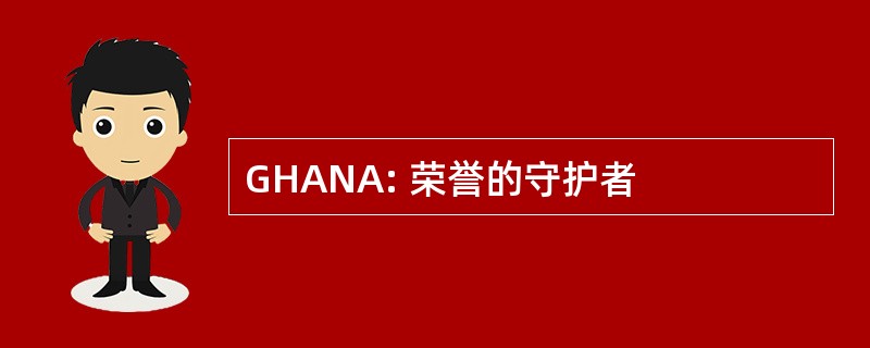 GHANA: 荣誉的守护者