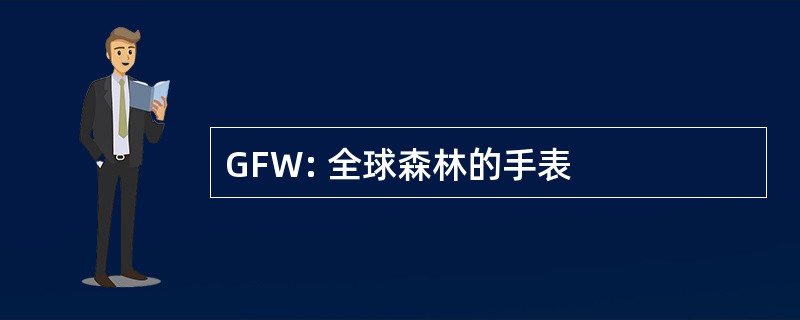 GFW: 全球森林的手表