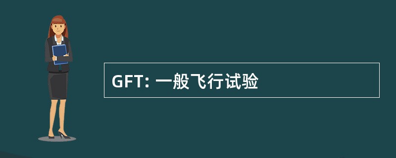 GFT: 一般飞行试验