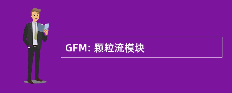 GFM: 颗粒流模块