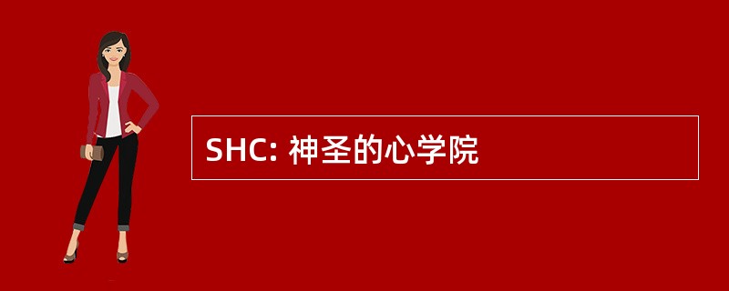 SHC: 神圣的心学院