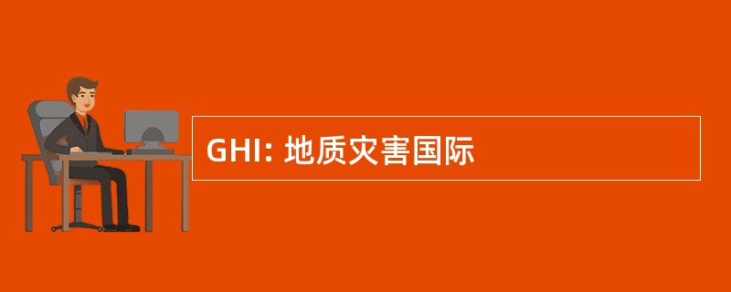 GHI: 地质灾害国际