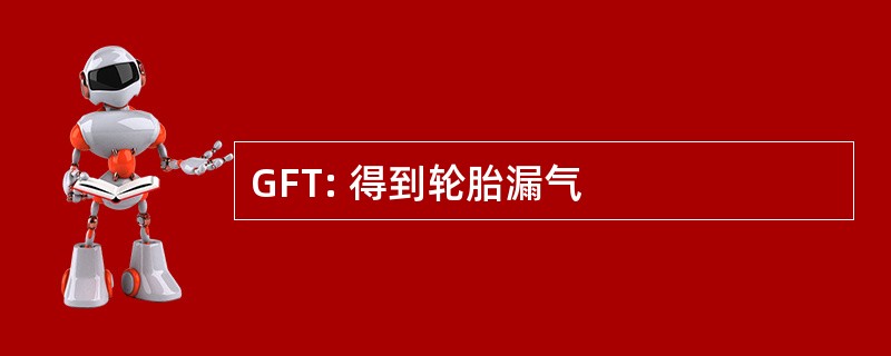 GFT: 得到轮胎漏气