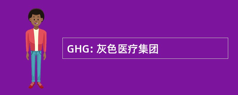 GHG: 灰色医疗集团