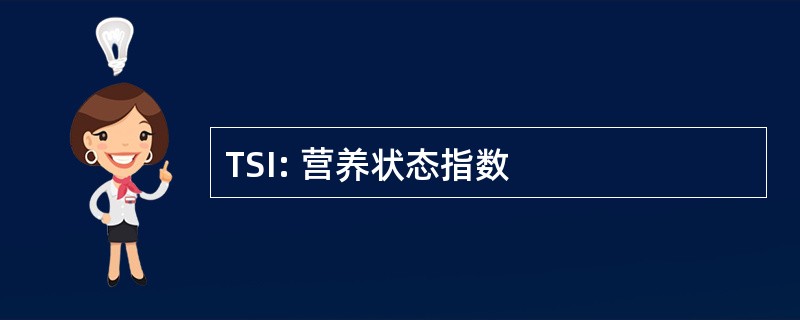 TSI: 营养状态指数