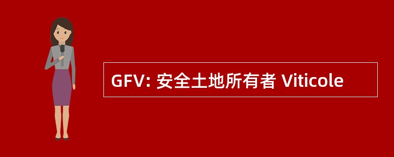 GFV: 安全土地所有者 Viticole