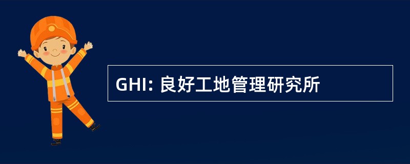 GHI: 良好工地管理研究所