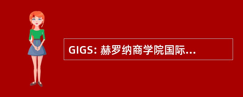 GIGS: 赫罗纳商学院国际研究生分院