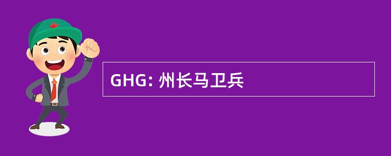 GHG: 州长马卫兵