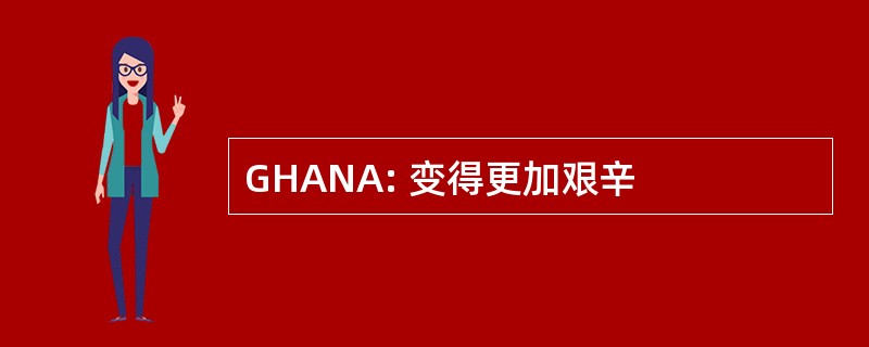 GHANA: 变得更加艰辛