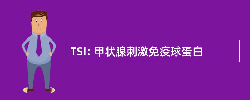 TSI: 甲状腺刺激免疫球蛋白