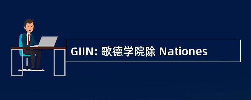 GIIN: 歌德学院除 Nationes