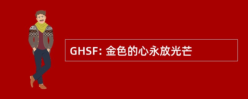 GHSF: 金色的心永放光芒