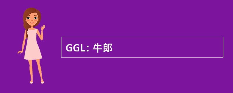 GGL: 牛郎