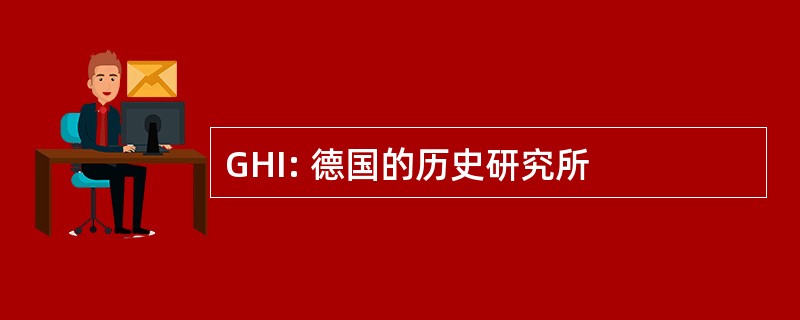 GHI: 德国的历史研究所