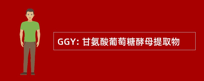 GGY: 甘氨酸葡萄糖酵母提取物