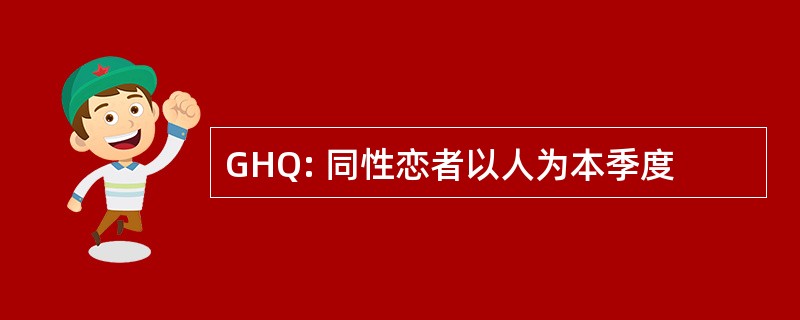 GHQ: 同性恋者以人为本季度