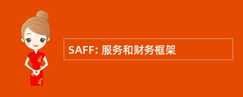 SAFF: 服务和财务框架