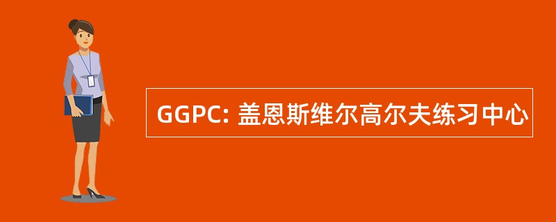 GGPC: 盖恩斯维尔高尔夫练习中心