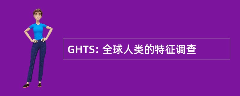 GHTS: 全球人类的特征调查