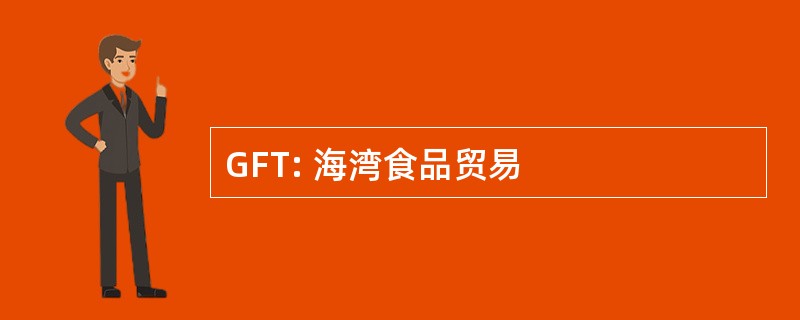 GFT: 海湾食品贸易