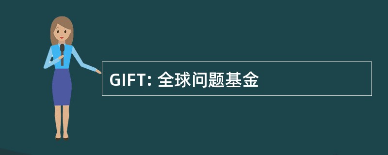 GIFT: 全球问题基金