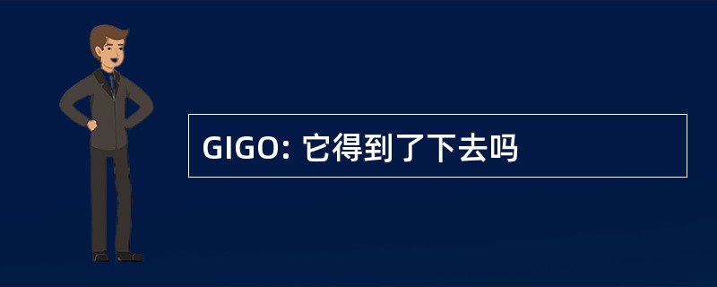 GIGO: 它得到了下去吗