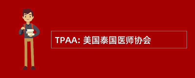 TPAA: 美国泰国医师协会