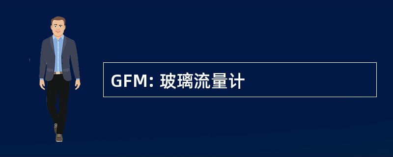 GFM: 玻璃流量计