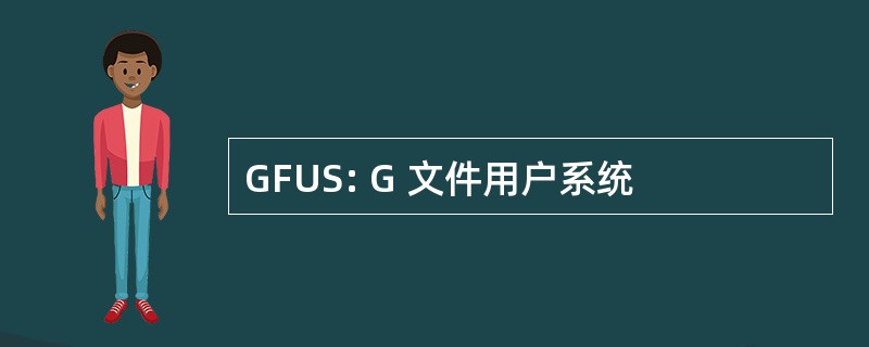 GFUS: G 文件用户系统