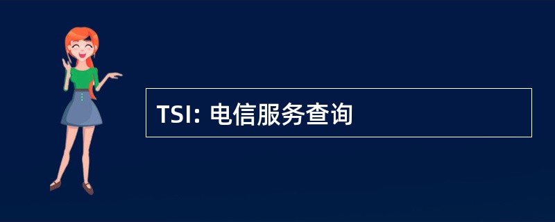 TSI: 电信服务查询