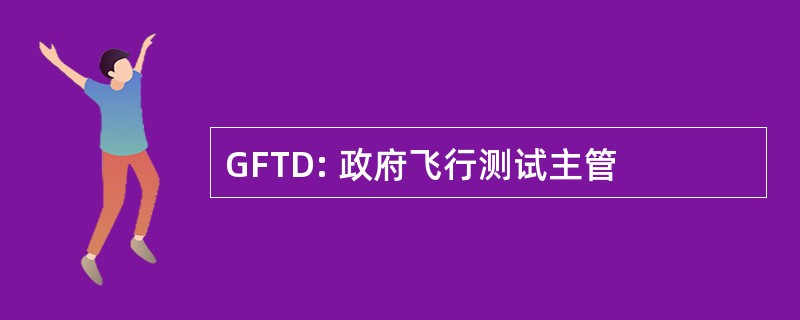 GFTD: 政府飞行测试主管