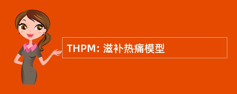 THPM: 滋补热痛模型