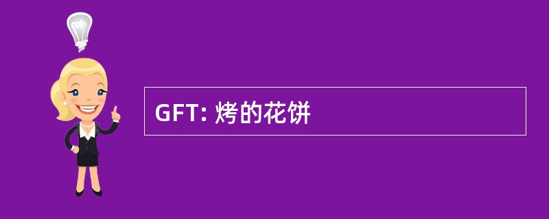 GFT: 烤的花饼