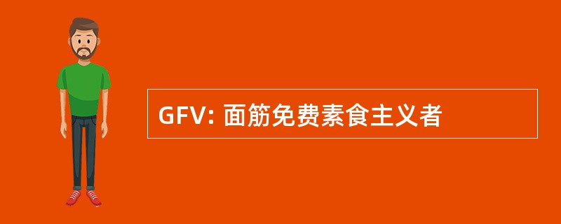 GFV: 面筋免费素食主义者