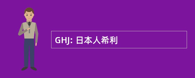 GHJ: 日本人希利