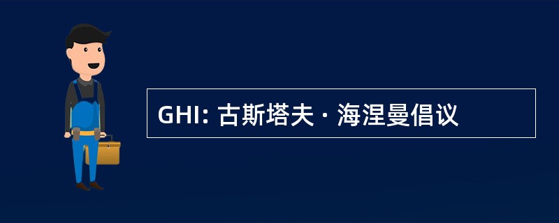 GHI: 古斯塔夫 · 海涅曼倡议